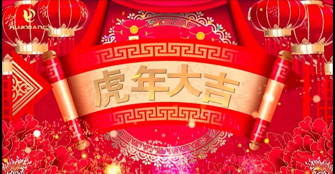 華翔股份董事長、總裁攜全體員工給您拜年了！
