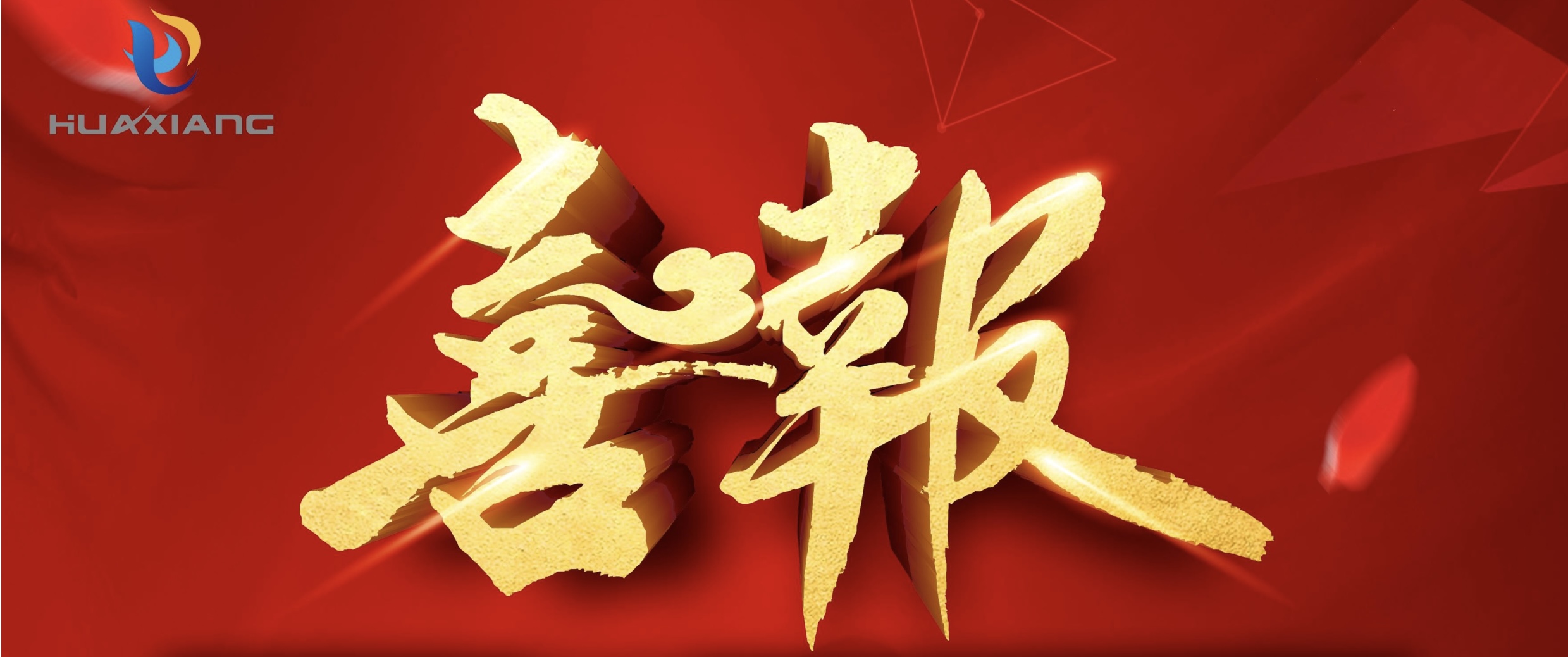 喜報(bào)！
