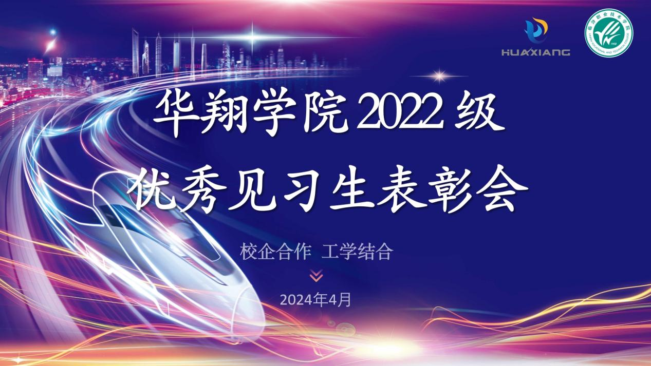 推進校企合作，踐行工學結合 ——華翔學院2022級優(yōu)秀見習生表彰大會