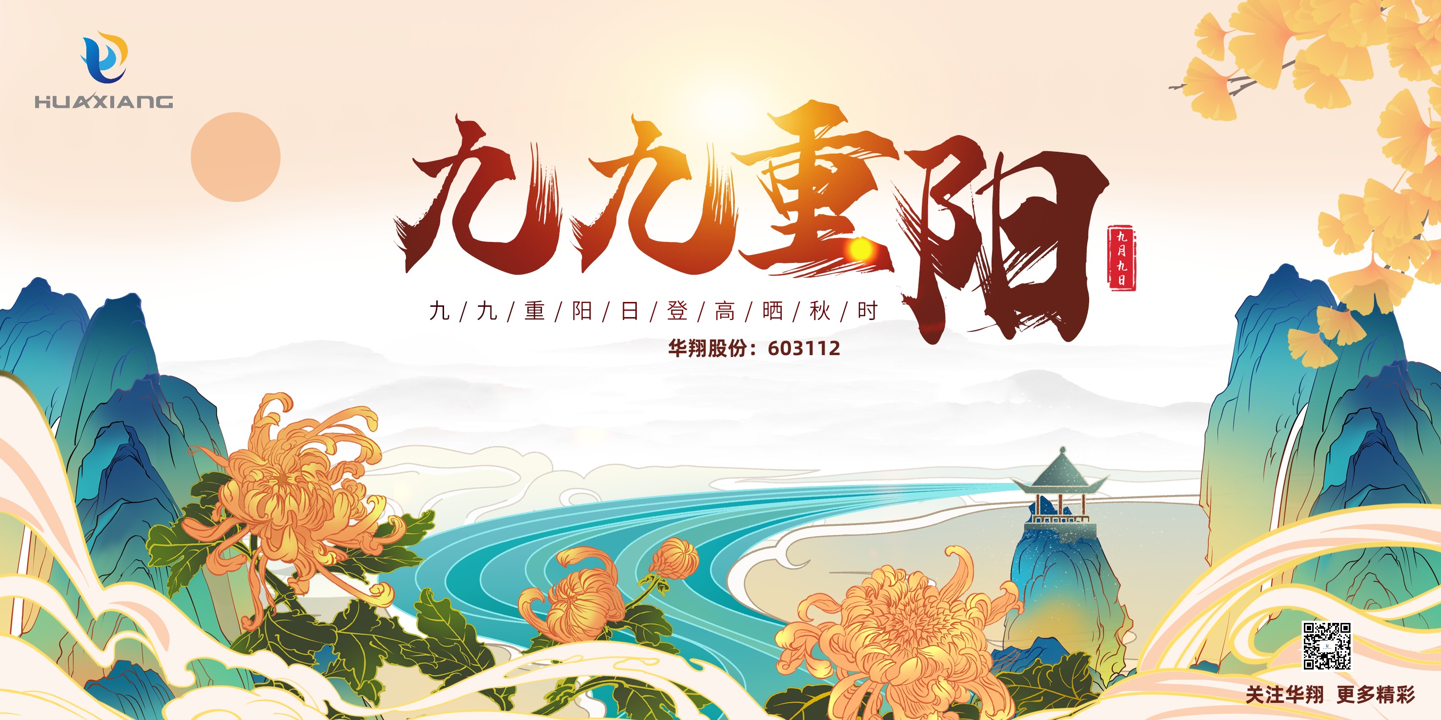 重陽(yáng)登高，祈福健康，樂(lè)享金秋