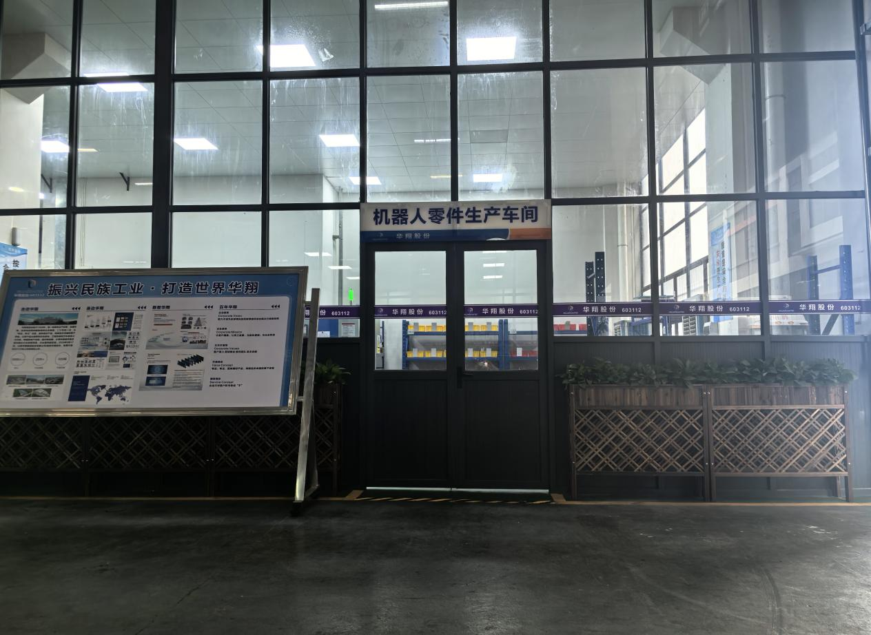 華翔廣東順德工廠“人形機器人零部件”首條產(chǎn)線投產(chǎn)，強力支撐集團“新興賽道爆發(fā)增長”