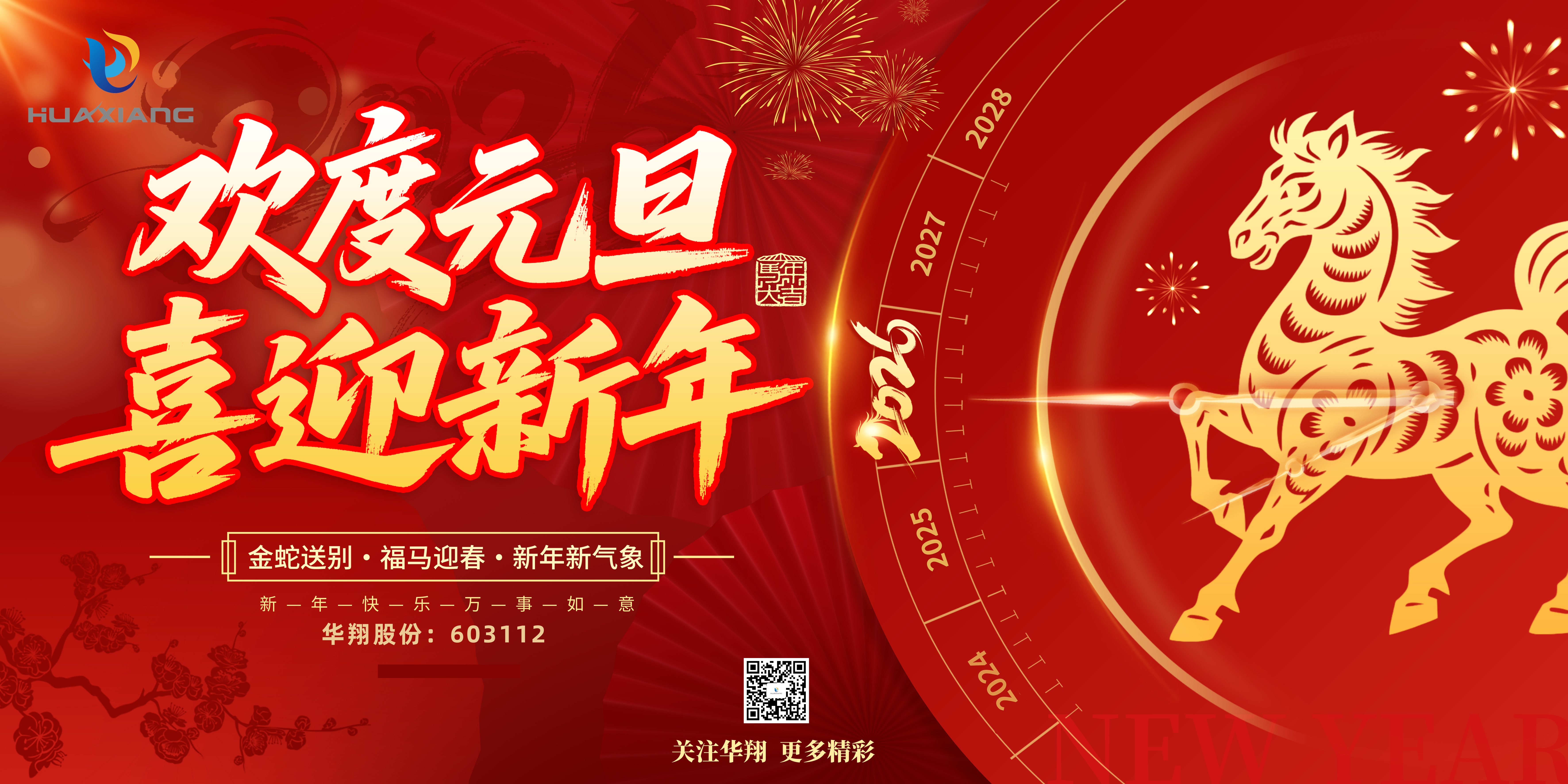 華翔股份恭賀元旦，以卓越之姿，開啟新歲榮耀征程！
